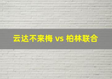 云达不来梅 vs 柏林联合